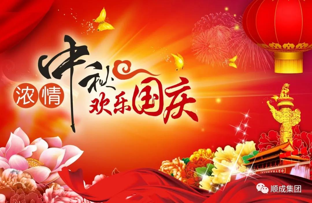 礼赞祖国迎国庆，阖家团圆庆中秋