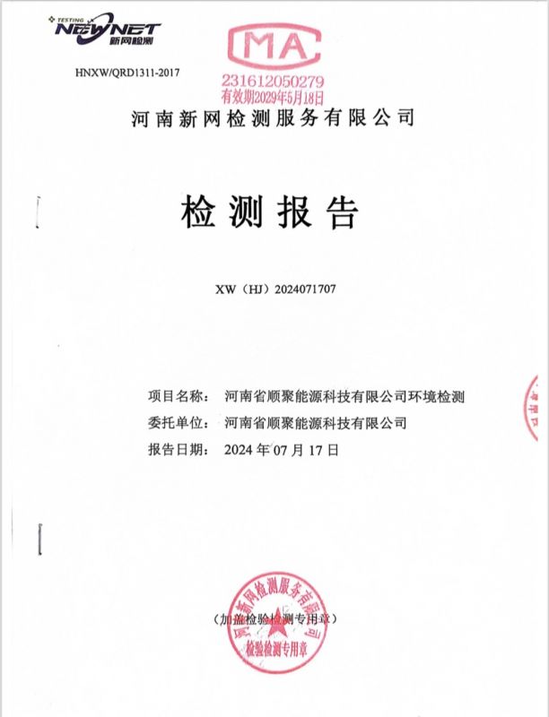 河南省顺聚能源科技有限公司泥土及地下水检测汇报（2024年）